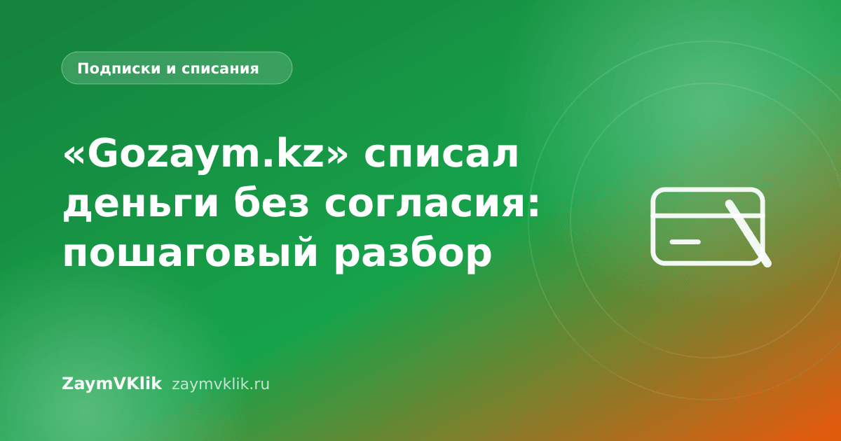 «Gozaym.kz» списал деньги без согласия: пошаговый разбор