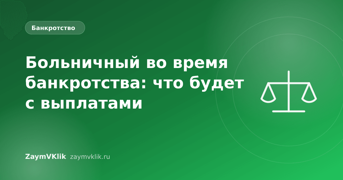 Больничный во время банкротства: что будет с выплатами