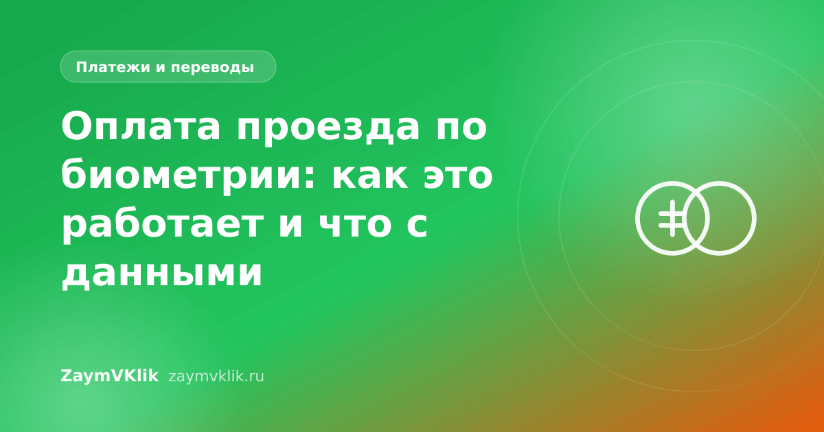 Оплата проезда по биометрии: как это работает и что с данными