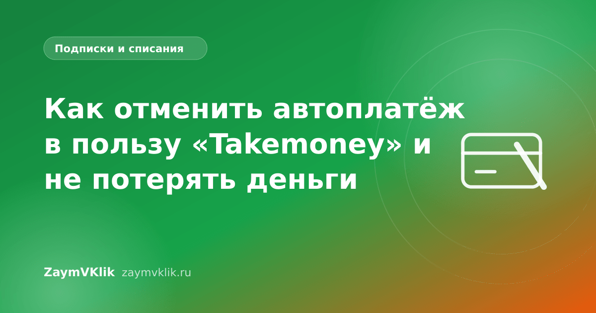 Как отменить автоплатёж в пользу «Takemoney» и не потерять деньги