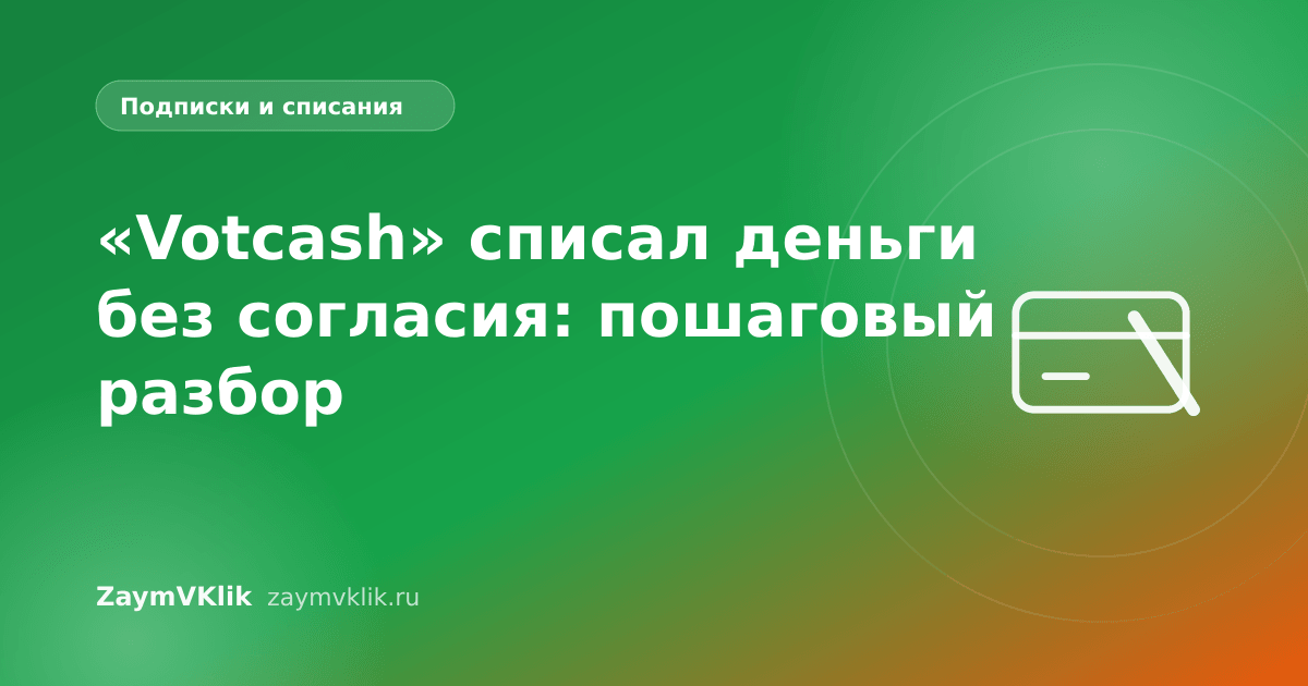 «Votcash» списал деньги без согласия: пошаговый разбор