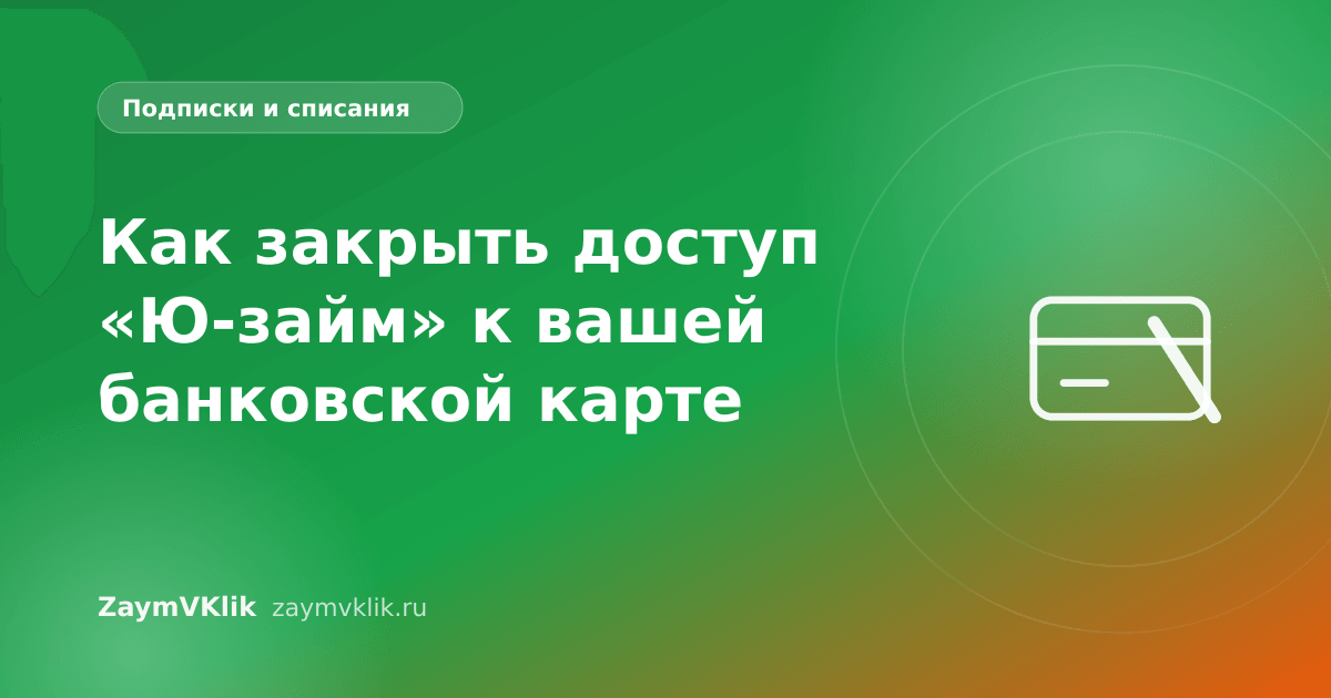 Как закрыть доступ «Ю-займ» к вашей банковской карте