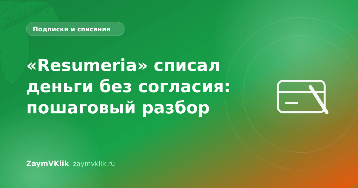 «Resumeria» списал деньги без согласия: пошаговый разбор