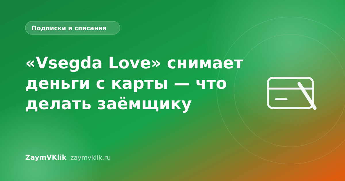 «Vsegda Love» снимает деньги с карты — что делать заёмщику