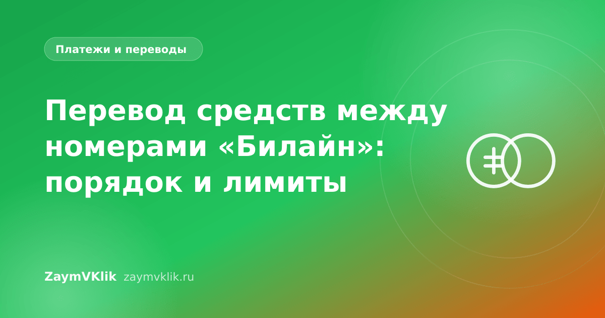 Перевод средств между номерами «Билайн»: порядок и лимиты