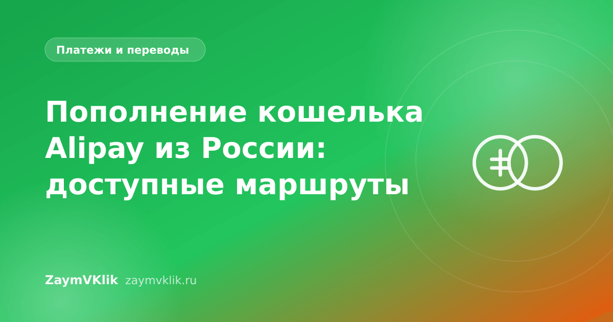 Пополнение кошелька Alipay из России: доступные маршруты
