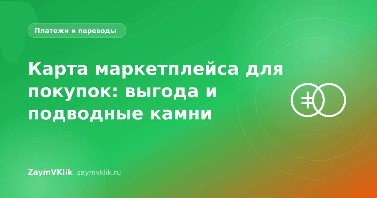 Карта маркетплейса для покупок: выгода и подводные камни