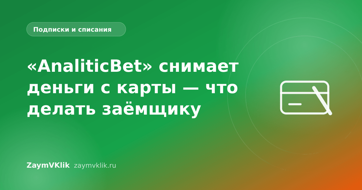 «AnaliticBet» снимает деньги с карты — что делать заёмщику