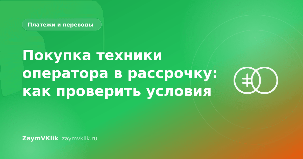 Покупка техники оператора в рассрочку: как проверить условия