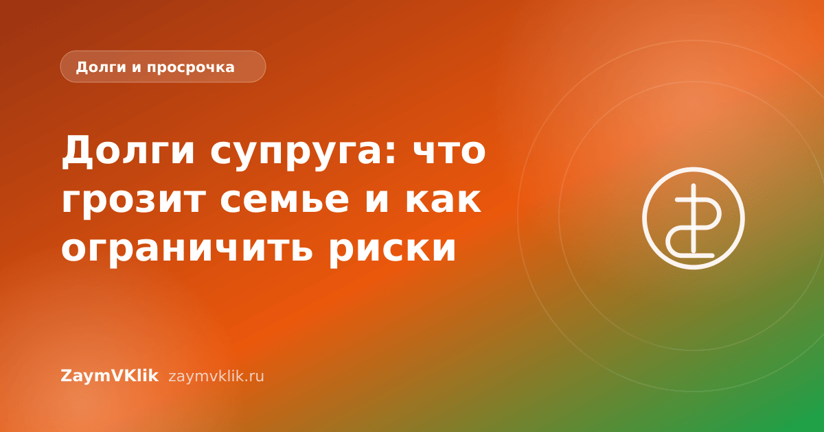 Долги супруга: что грозит семье и как ограничить риски