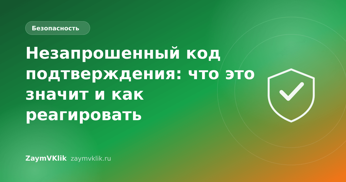 Незапрошенный код подтверждения: что это значит и как реагировать