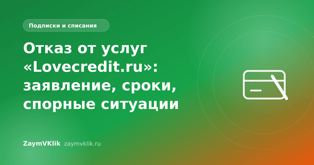 Отказ от услуг «Lovecredit.ru»: заявление, сроки, спорные ситуации
