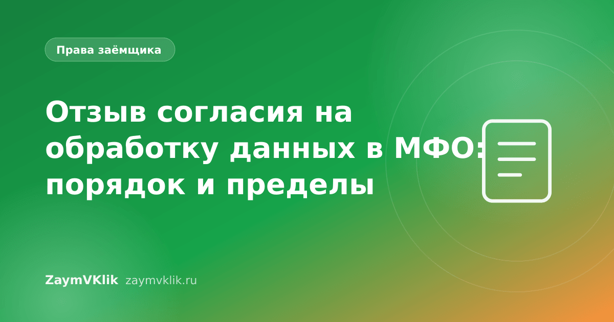 Отзыв согласия на обработку данных в МФО: порядок и пределы