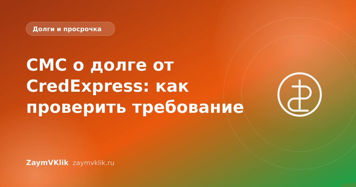 СМС о долге от CredExpress: как проверить требование