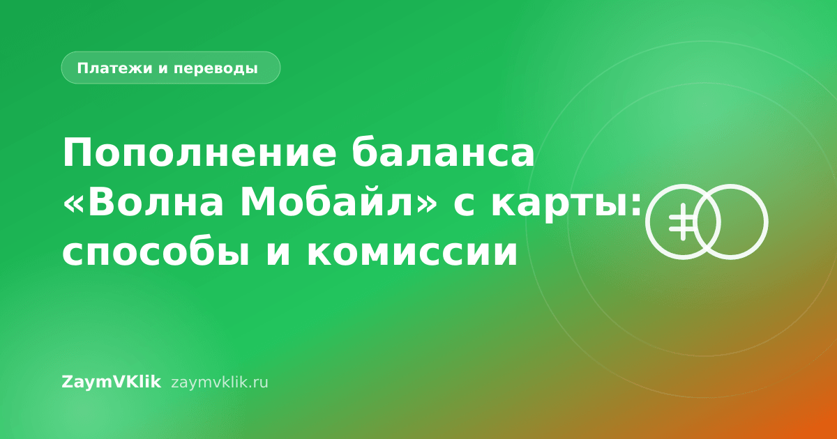 Пополнение баланса «Волна Мобайл» с карты: способы и комиссии