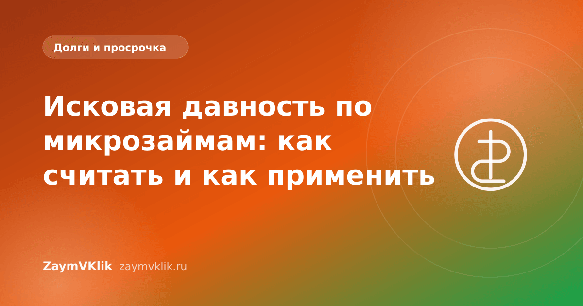 Исковая давность по микрозаймам: как считать и как применить