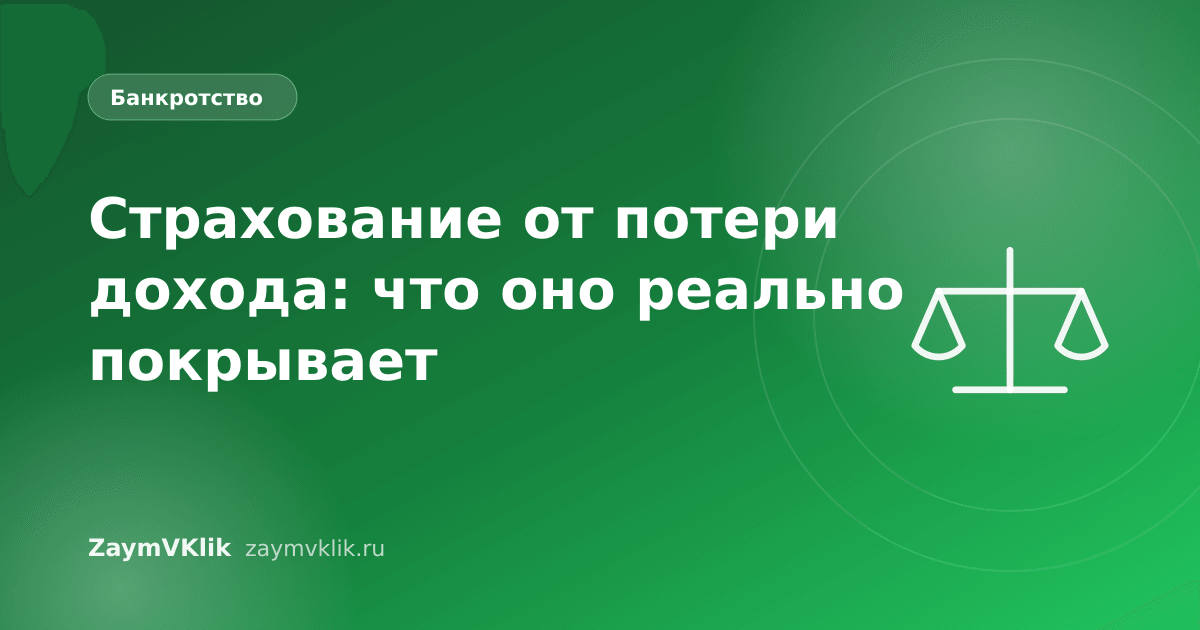 Страхование от потери дохода: что оно реально покрывает