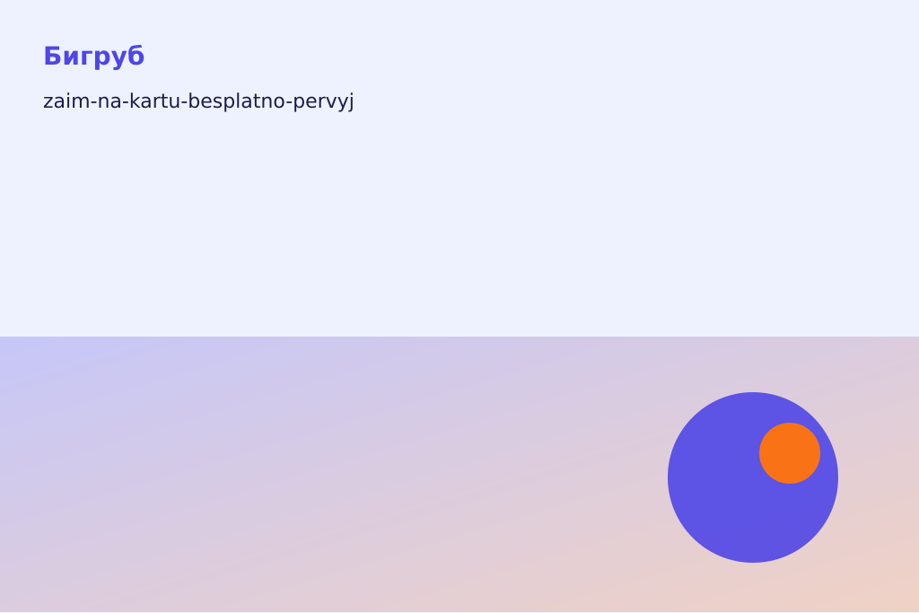 На карту бесплатно — первый займ